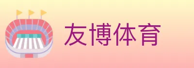 友博体育 logo